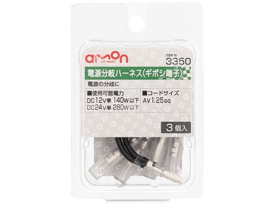 エーモン ギボシ端子用電源分岐ハーネス 3個 3350