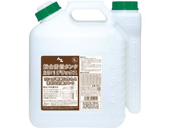 エーゼット 混合計量タンクデラックス 5L F059