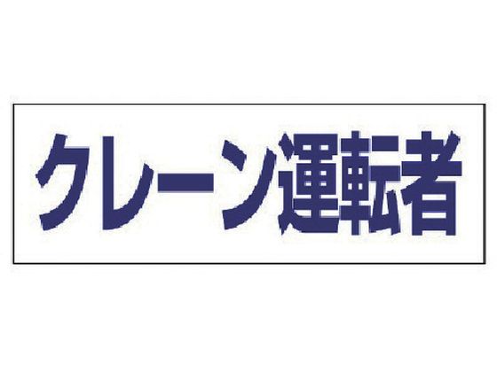 ユニット ヘルタイ用ネームカバークレーン運転者 軟質ビニール 58×165mm