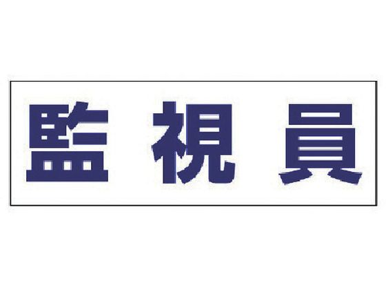 ユニット ヘルタイ用ネームカバー監視員 軟質ビニール 58×165mm