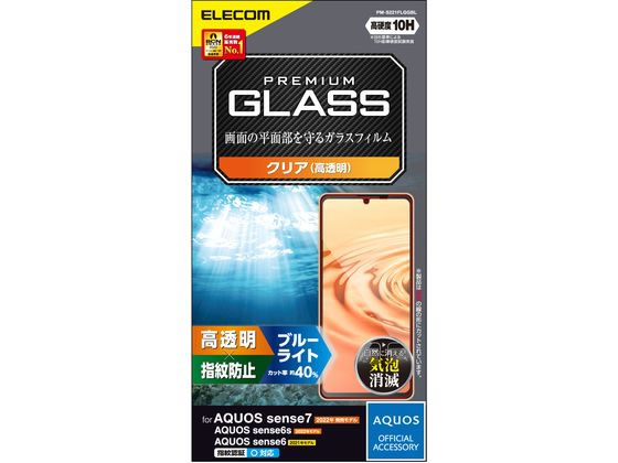 エレコム AQUOS sense7 ガラスフィルム BLカット PM-S221FLGGBL