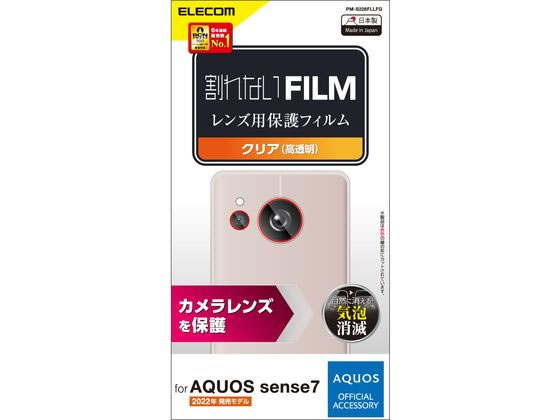 エレコム AQUOS sense7 カメラレンズフィルム 高透明 PM-S226FLLFG