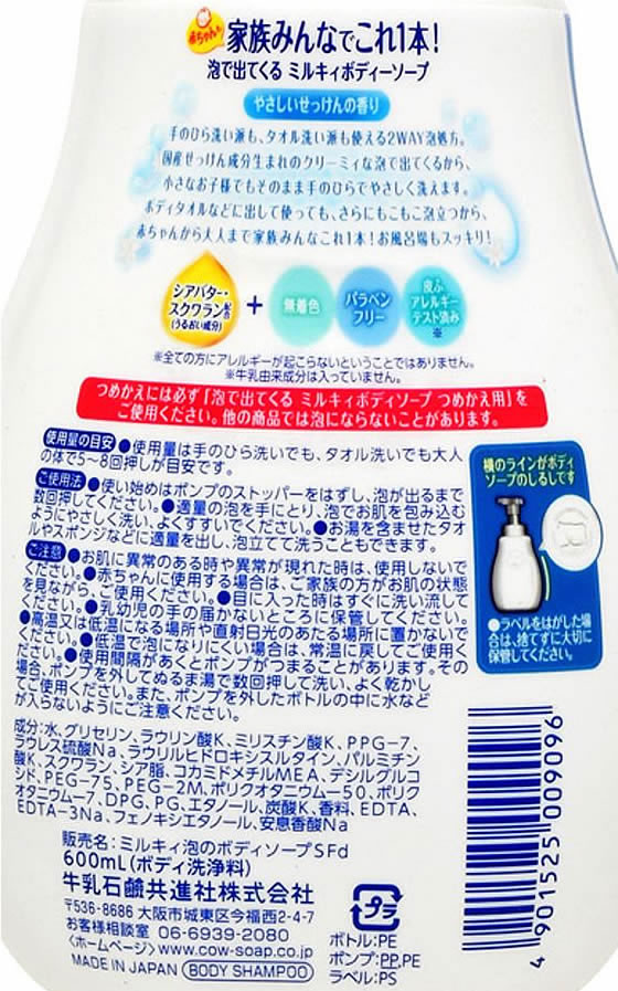 牛乳石鹸 泡で出てくるミルキィボディソープ セッケン 本体