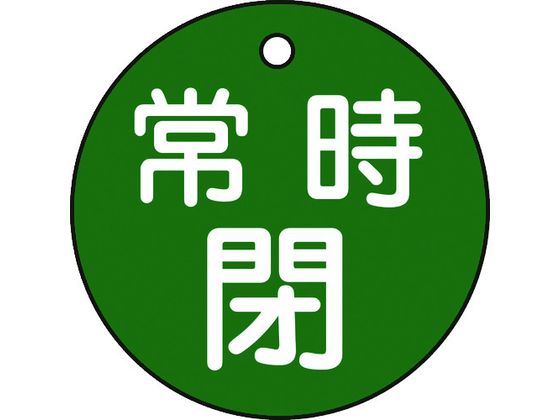 緑十字 バルブ開閉札 常時閉(緑) 特15-7B(緑) 50mmΦ 両面表示 PET 151042