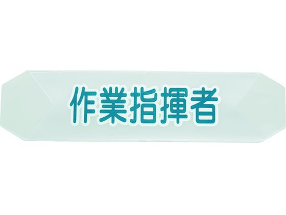 TRUSCO ヘルメットバンド用識別カバー 作業指揮者 HBC-SS