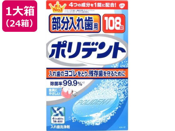 グラクソスミスクライン 部分入れ歯用 ポリデント 108錠×24箱