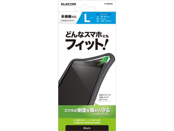 エレコム スマートフォン用マルチシリコンバンパー Lサイズ P-SB05BK