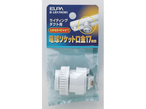 朝日電器 ライティングバー用電球ソケット E17口金 B-LR17H(W)