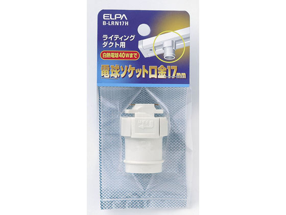 朝日電器 ライティングバー用電球ソケット E17口金 B-LRN17H