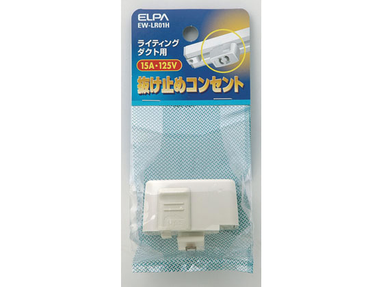 朝日電器 ライティングバー用抜け止めコンセント EW-LR01H