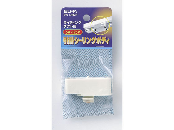 朝日電器 ライティングバー用引掛シーリングボディ EW-LR02H