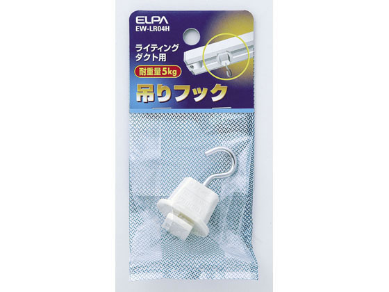 朝日電器 ライティングバー用吊りフック EW-LR04H