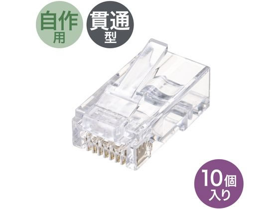 サンワサプライ RJ-45コネクタ Cat6 貫通型 10個 ADT-6RJKN-10