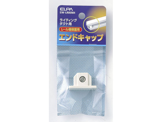 朝日電器 ライティングバー用エンドキャップ EW-LR05NH