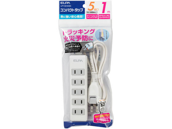 朝日電器 コンパクトタップ 2P5個口 1m LPT-501N(W)