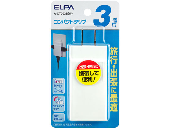 朝日電器 コンパクトタップ 3個口 A-CT003B(W)