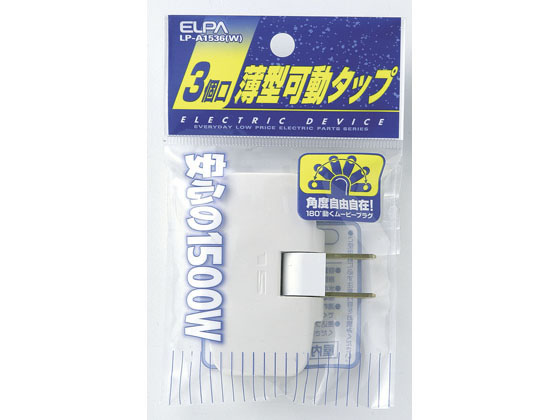 朝日電器 コーナータップ ホワイト 3個口 LP-A1536(W)