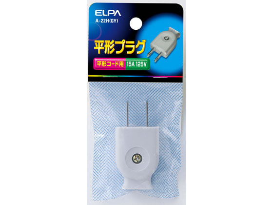 朝日電器 平形プラグ グレー A-22H(GY)