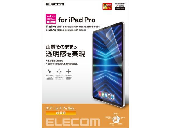 エレコム iPad Pro 11インチ フィルム 超透明 TB-A22PMFLAG