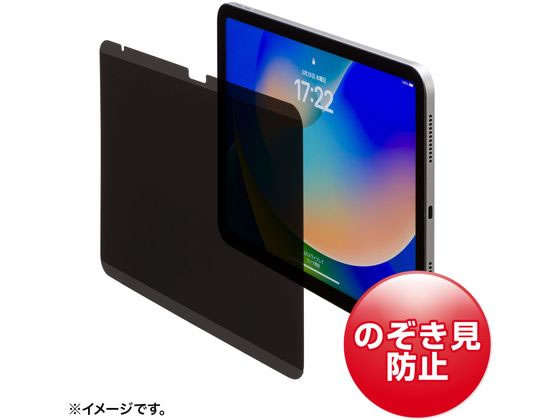 サンワサプライ iPad 10.9インチ用プライバシーフィルム LCD-IPAD109PF