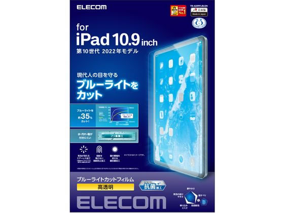 エレコム iPad 第10世代 フィルム BLカット 高透明 TB-A22RFLBLGN