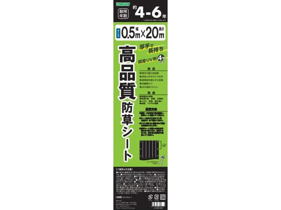 トムソンコーポレーション 高品質防草シート 黒 0.5×20m