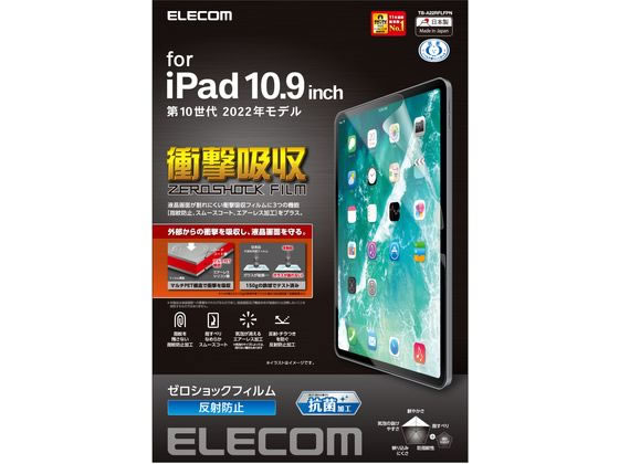 エレコム iPad 第10世代 フィルム 衝撃吸収 抗菌 TB-A22RFLFPN