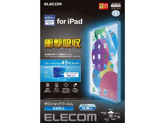 エレコム iPad 第10世代 衝撃吸収フィルム BLカット TB-A22RFLPST