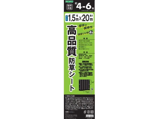 トムソンコーポレーション 高品質防草シート 黒 1.5×20m