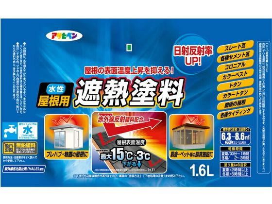 アサヒペン 水性屋根用遮熱塗料 1.6L スカイブルーが4,572円【ココデカウ】