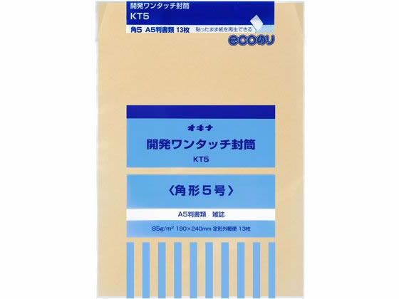 オキナ 開発ワンタッチ封筒 5号 13枚×10袋 KT5
