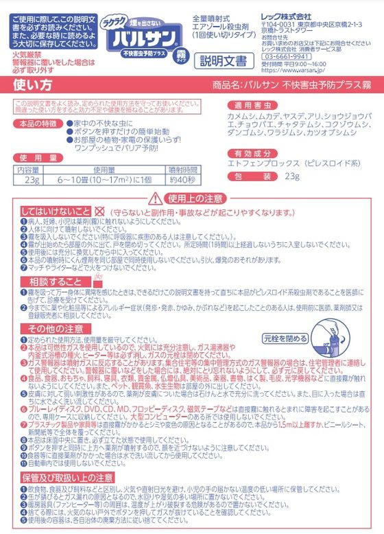 レック ラクラクバルサン 不快害虫予防プラス 霧タイプ6-10畳用 2個が1,669円【ココデカウ】