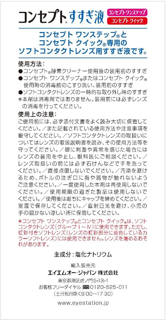 エイエムオージャパン コンセプトすすぎ液 120mLが368円【ココデカウ】