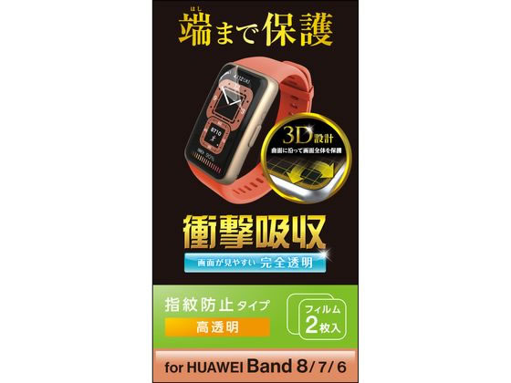 エレコム HUAWEI Band 8・7・6用 フィルム SW-HU221FLAFPRG