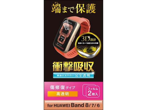 エレコム HUAWEI Band 8・7・6用 フィルム SW-HU221FLAPKRG