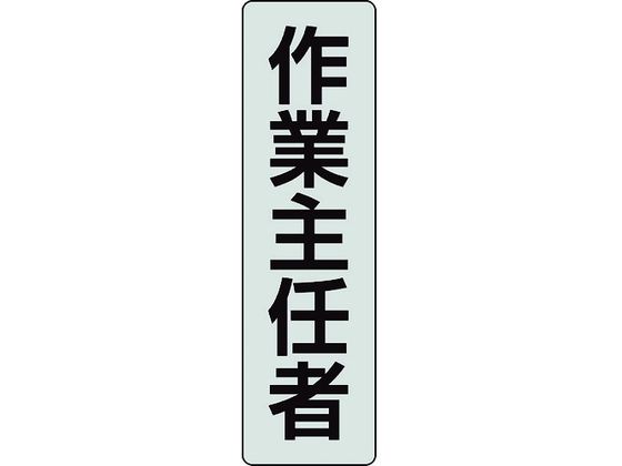 ユニット ポケットバンド用専用プレート 作業主任者 378-926