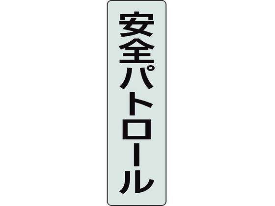 ユニット ポケットバンド用専用プレート 安全パトロー 378-927