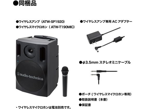 オーディオテクニカ デジタルワイヤレスアンプシステム ATW-SP1920 MICが131,519円【ココデカウ】