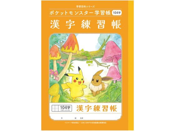 ショウワノート ポケットモンスター学習帳 かんじれんしゅう 104字