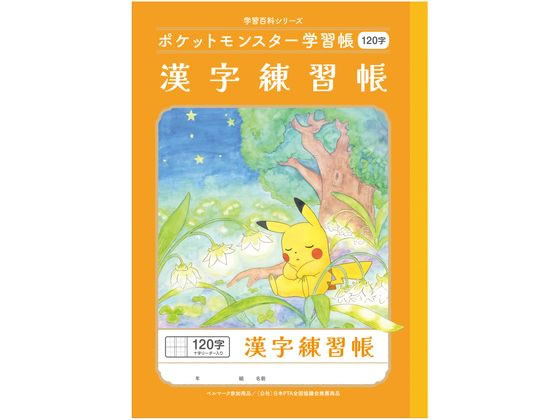 ショウワノート ポケットモンスター学習帳 かんじれんしゅう 120字