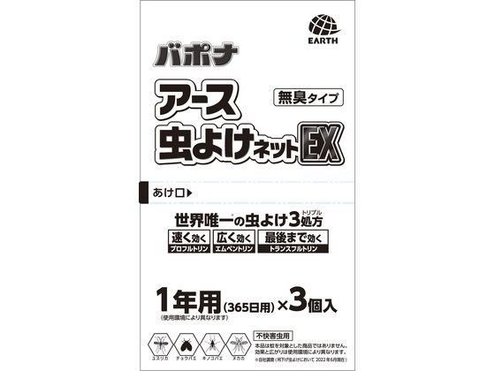 アース製薬 アース虫よけネットEX 1年用 3個入り