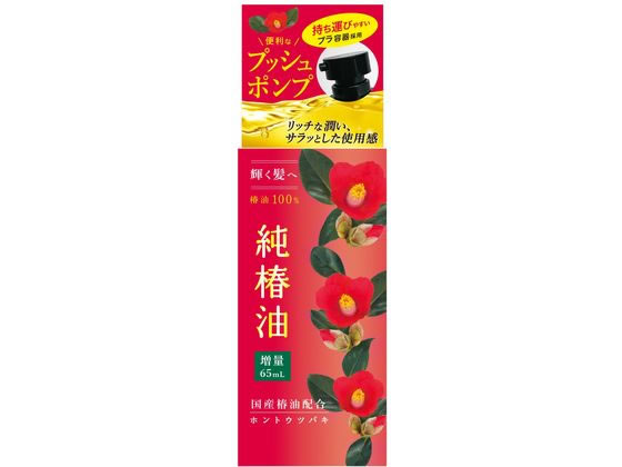 本島椿 純椿油 プッシュタイプ 65mL