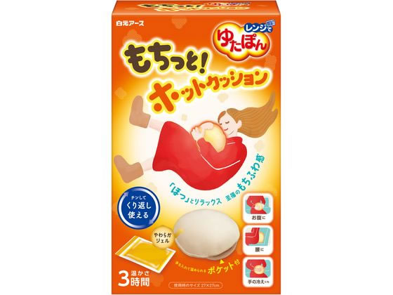 白元アース レンジでゆたぽん もちっと!ホットクッション