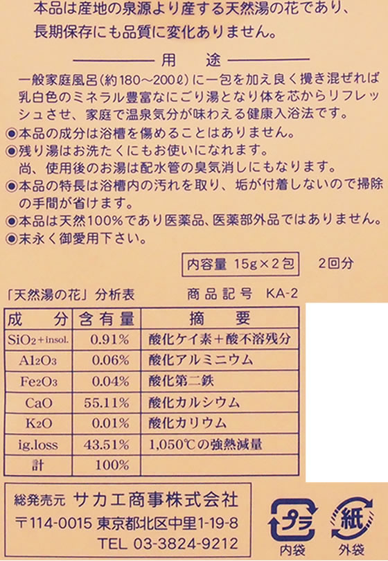 サカエ商事 天然湯の花 小袋分包 2回分が2円 ココデカウ