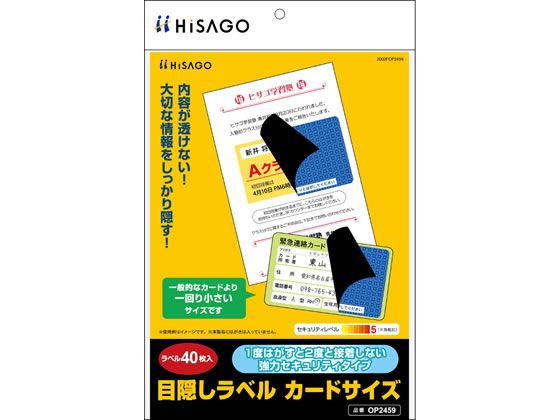 ヒサゴ 目隠しラベル カードサイズ(83×51mm) 40枚 OP2459