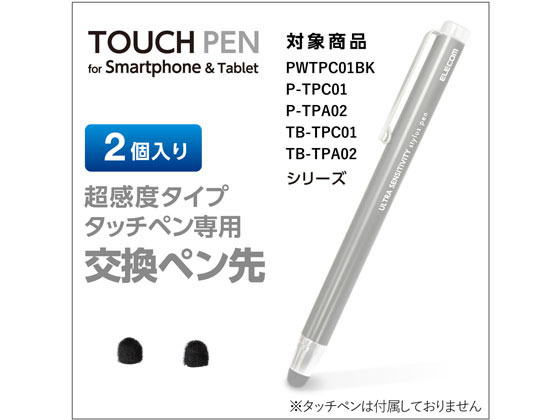 エレコム タッチペン交換用ペン先 超感度タイプ P-TIPC01