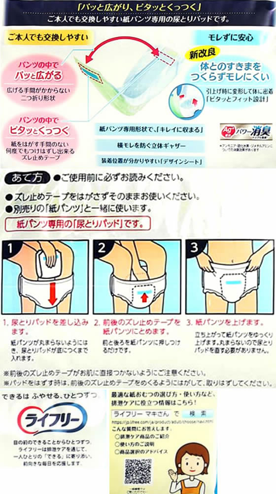 ライフリー ズレずに安心 紙パンツ用パッド 3回 42枚が2,685円