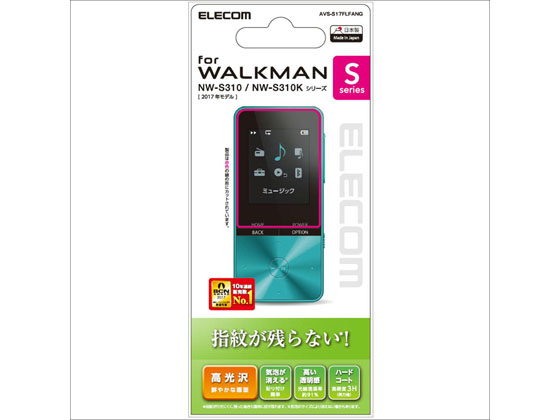 エレコム WALKMAN S310 指紋防止エアレスフィルム AVS-S17FLFANG