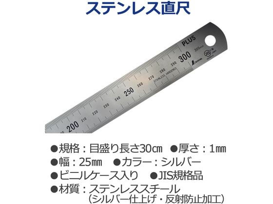 プラス 定規 ステンレス直尺 30cm 1mm厚 シルバー 47742