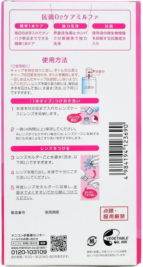 メニコン 抗菌O2ケア ミルファ 120mL 2本パックが1,411円【ココデカウ】